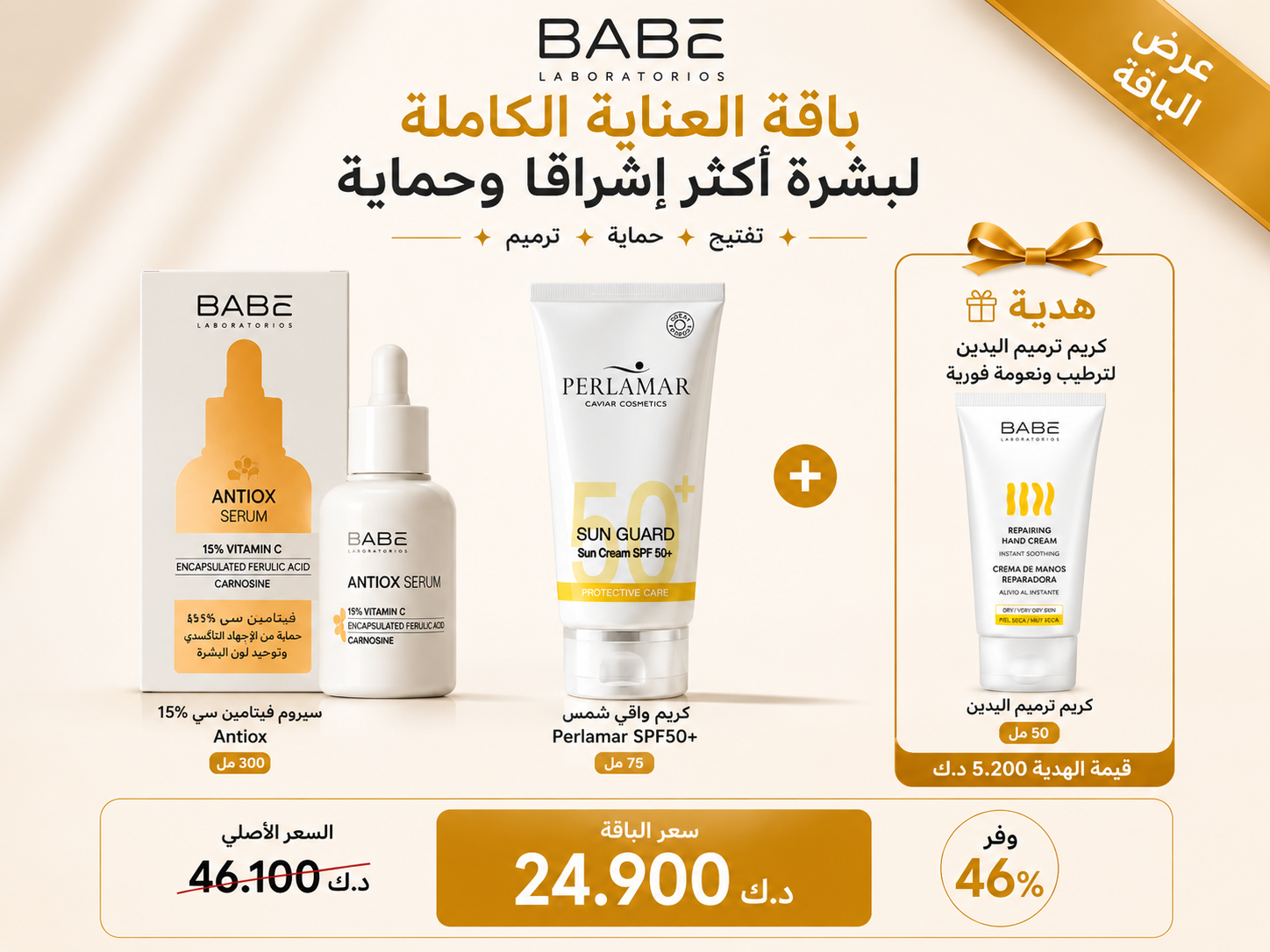 باقة العناية بالبشرة